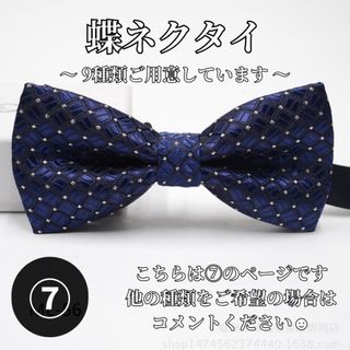 【⑦】蝶ネクタイ　蝶タイ　スーツ　結婚式　記念日　セレモニー　上品　ユニセックス(ネクタイ)