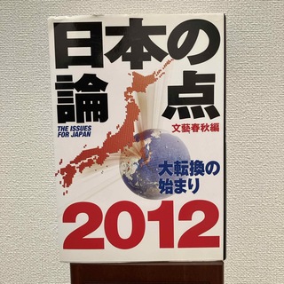 日本の論点(ビジネス/経済)