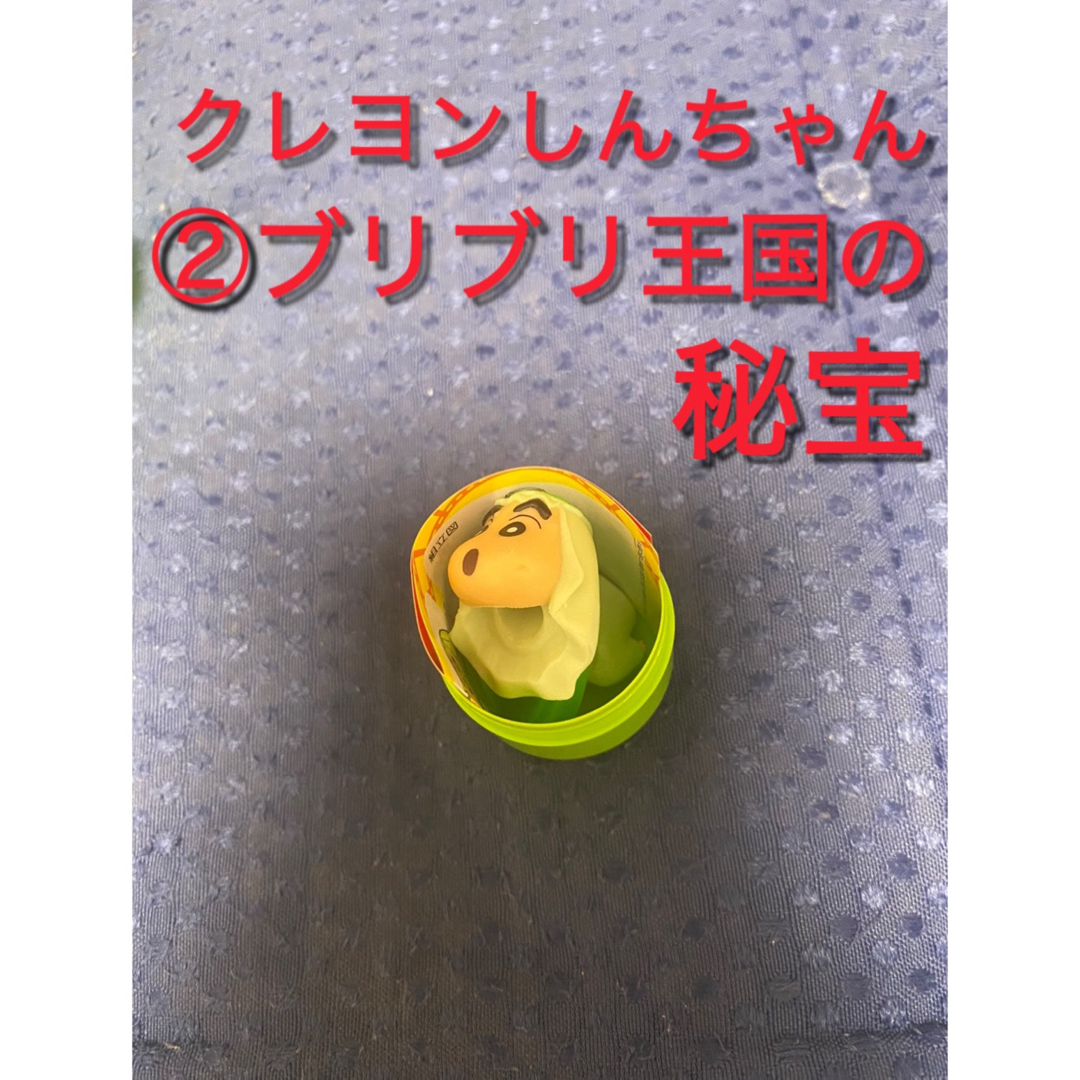 フルタ製菓(フルタセイカ)のフルタ製菓 チョコエッグ クレヨンしんちゃん　2 2番　② エンタメ/ホビーのおもちゃ/ぬいぐるみ(キャラクターグッズ)の商品写真