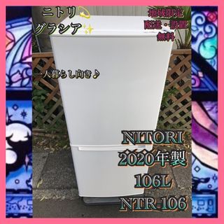 ニトリ - N861 ニトリ2020年製 106L 冷凍冷蔵庫 ホワイト