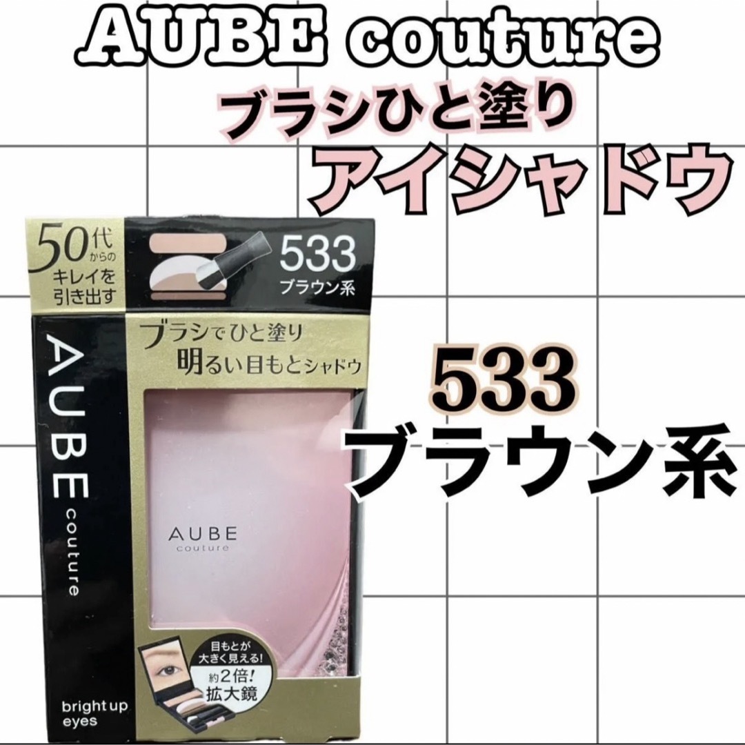 AUBE couture(オーブクチュール)のAUBE couture ブライトアップアイズ　アイシャドウ　533ブラウン系 コスメ/美容のベースメイク/化粧品(アイシャドウ)の商品写真