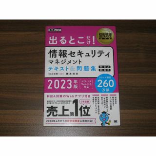 情報処理教科書 出るとこだけ！情報セキュリティマネジメント テキスト＆問題集［科(資格/検定)