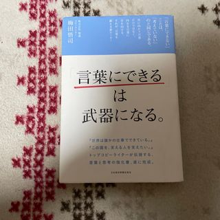 「言葉にできる」は武器になる。(その他)