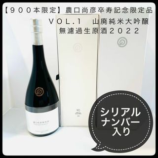 23年12月【900本限定】農口尚彦研究所卒寿記念限定品　Vol.1 2022(日本酒)