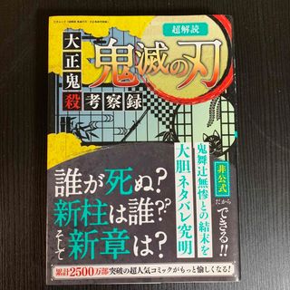 超解読鬼滅の刃　大正鬼殺考察録(その他)