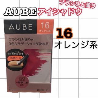 オーブ(AUBE)のソフィーナ オーブ ブラシひと塗りシャドウN 16 オレンジ系(4.5g)(アイシャドウ)