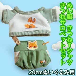 ぬいぐるみ用 20cm ぬい服 きつね サロペット　グリーン　推し活  韓国　緑(その他)