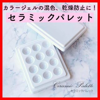 ★残り2個★セラミック ネイル用パレット カラーパレット ミキシングパレット(ネイル用品)