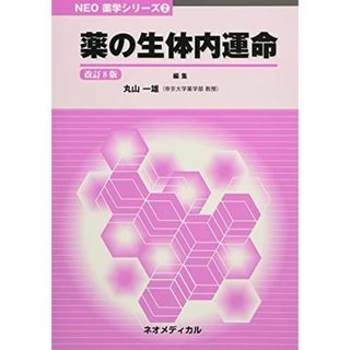 薬の生体内運命 (NEO薬学シリーズ) 丸山一雄(語学/参考書)