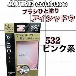 オーブクチュール(AUBE couture)のAUBE couture ブライトアップアイズ　アイシャドウ　532ピンク系(アイシャドウ)