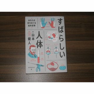 すばらしい人体 あなたの体をめぐる知的冒険(健康/医学)