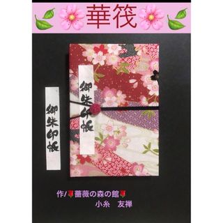 1625. 御朱印帳　ハンドメイド　『華筏』　水引きバンド付　11山(その他)