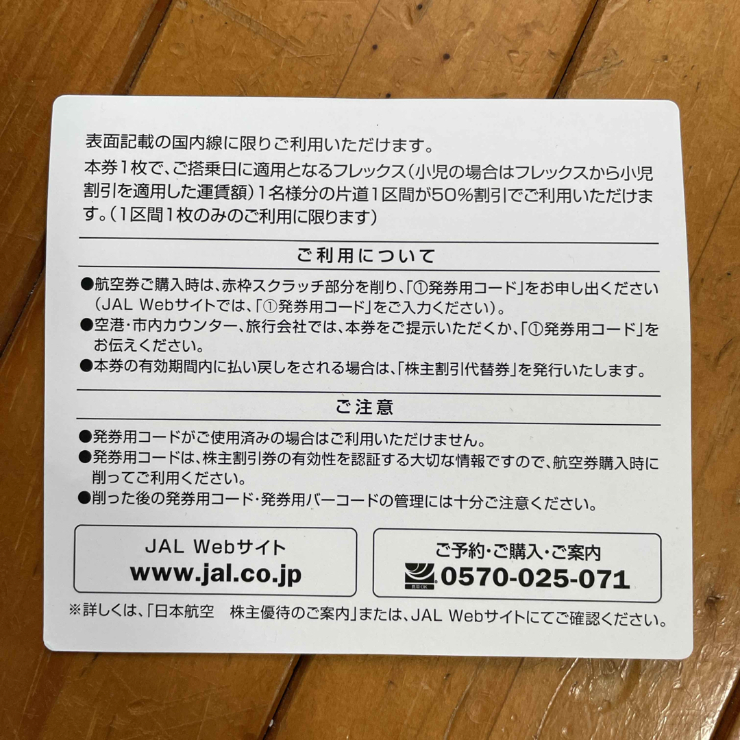 JAL(日本航空)(ジャル(ニホンコウクウ))のJAL 日本航空　株主優待券　1枚　2024年11月30日搭乗分まで有効 チケットの乗車券/交通券(航空券)の商品写真