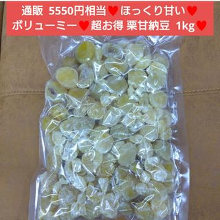 栗甘納豆  1kg 栗  甘納豆  甘露煮  さつまいも  和菓子 菓子 マロン