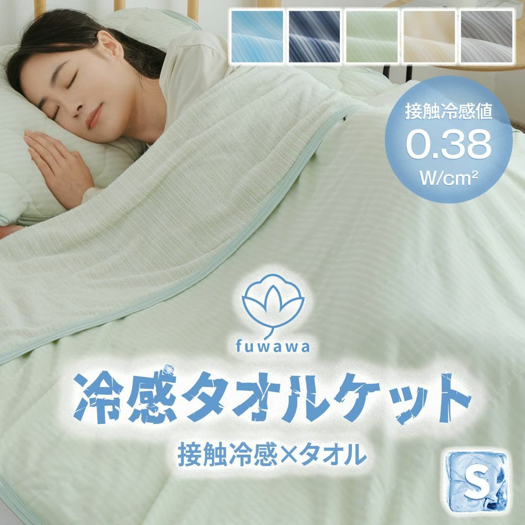 【色: グリーン】fuwawa タオルケット シングル 接触冷感 冷感ケット ひ インテリア/住まい/日用品の寝具(布団)の商品写真