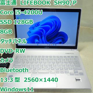 フジツウ(富士通)のLIFEBOOK SH90◆i5-4200U/SSD 128/8G◆タッチパネル(ノートPC)