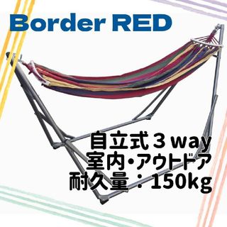 ハンモック 自立式 3way 折りたたみ 室内 キャンプ アウトドア レッド(テーブル/チェア)