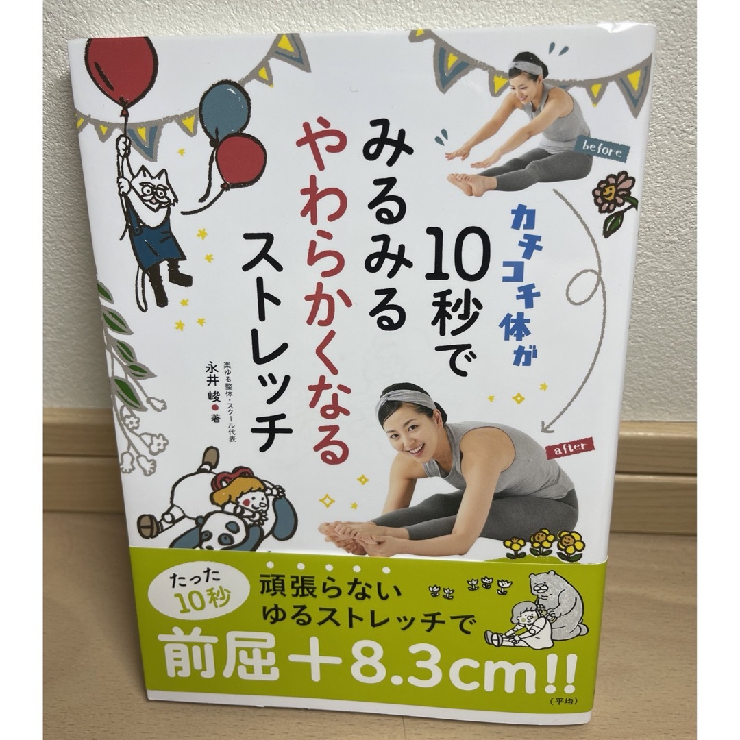 カチコチ体が１０秒でみるみるやわらかくなるストレッチ エンタメ/ホビーの本(趣味/スポーツ/実用)の商品写真