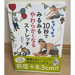 カチコチ体が１０秒でみるみるやわらかくなるストレッチ(趣味/スポーツ/実用)