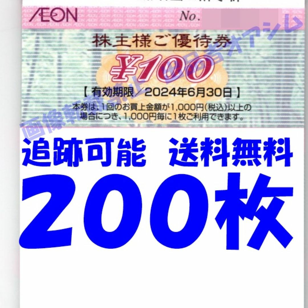 マックスバリュ　イオン　フジ　株主優待券２００００円分（１００円券２００枚） チケットの優待券/割引券(ショッピング)の商品写真