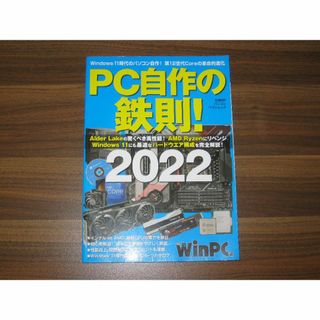 PC自作の鉄則! 2022 (日経BPパソコンベストムック) (専門誌)