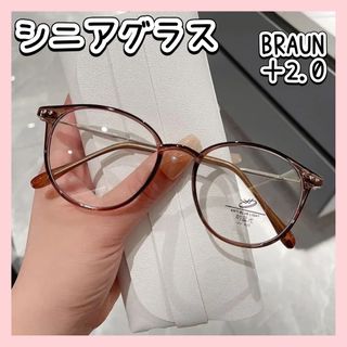 老眼鏡　リーディンググラス　遠近両用 ブルーライトカット　+2.0　ブラウン(サングラス/メガネ)