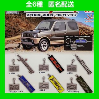 全6種 SUZUKI Jimny メタルキーホルダーコレクション ガチャ(キャラクターグッズ)