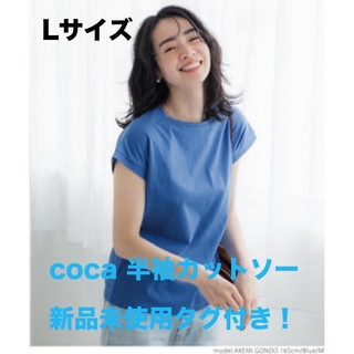 コカ(coca)の【新品未使用タグ付き！】coca 半袖カットソー　ブルー　Lサイズ(Tシャツ(半袖/袖なし))