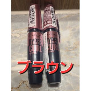 メイベリン(MAYBELLINE)の【２本】メイベリン　マスカラ　ハイパーカール　ウォータープルーフR ブラウン(マスカラ)