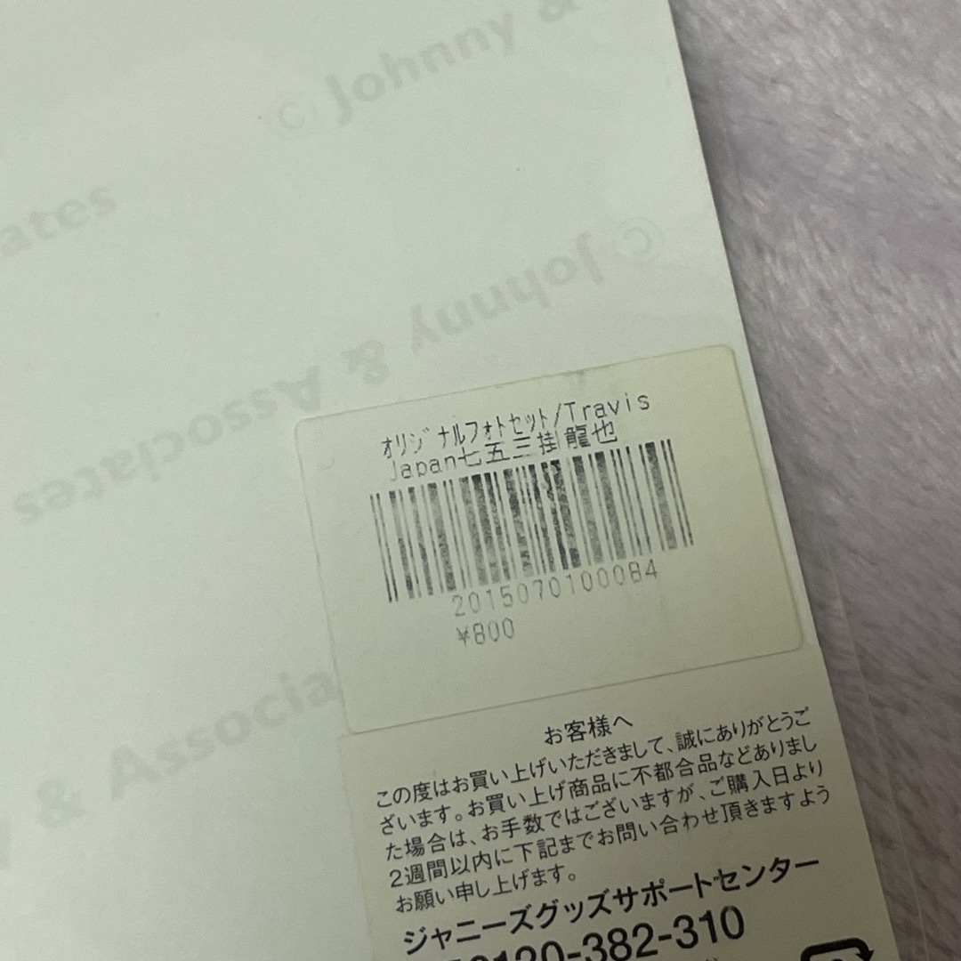 Johnny's(ジャニーズ)の七五三掛龍也 マッチツアー フォトセット エンタメ/ホビーのタレントグッズ(アイドルグッズ)の商品写真