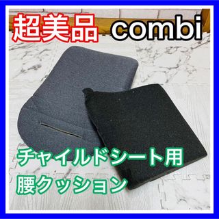 超美品 combi クルムーヴ チャイルドシート 腰クッション 送料込み