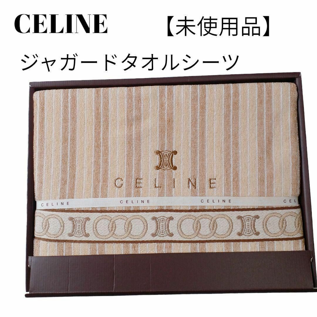 celine(セリーヌ)の【未使用品❤️】CELINE　ロングサイズ　ジャガードタオルシーツ　トリオンフ柄 インテリア/住まい/日用品の寝具(シーツ/カバー)の商品写真