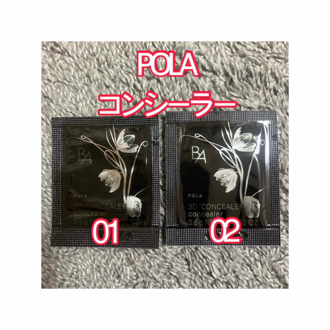 POLA(ポーラ)のPOLA BA 3D コンシーラー　ポーラ　2色セット コスメ/美容のベースメイク/化粧品(コンシーラー)の商品写真