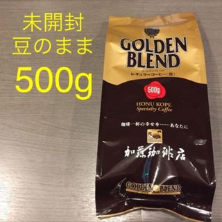 未開封 加藤珈琲店 コーヒー豆 ゴールデンブレンド 500g 豆のまま  (コーヒー)