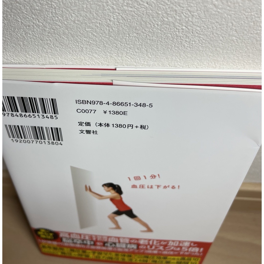 高血圧自力で下げる！血圧対策の名医が教える最新１分体操大全 エンタメ/ホビーの本(健康/医学)の商品写真