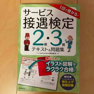 １回で受かる！サービス接遇検定２級・３級テキスト＆問題集(資格/検定)