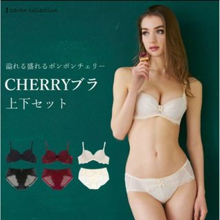 glamore - 【タグ付き新品未開封】グラモア サラコレクション チェリーブラ&ショーツセット