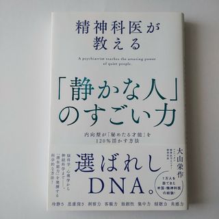 精神科医が教える「静かな人」のすごい力(ビジネス/経済)