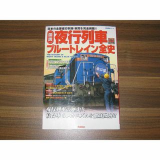 「図説」夜行列車・ブル-トレイン全史: 日本の主要夜行列車・車両を完全網羅!!(趣味/スポーツ/実用)