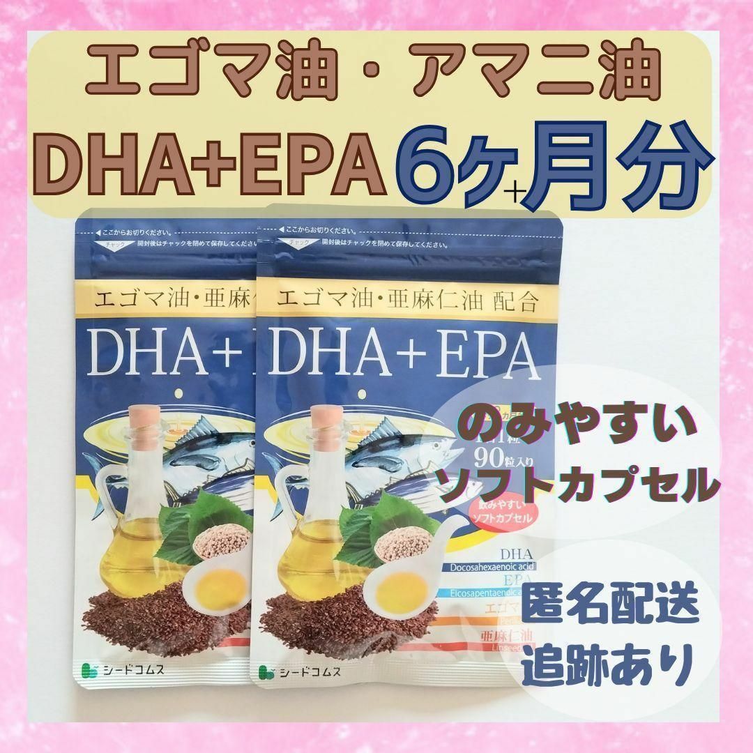 DHA EPA エゴマ油 亜麻仁油　配合 6ヶ月分 シードコムス　① 食品/飲料/酒の健康食品(その他)の商品写真