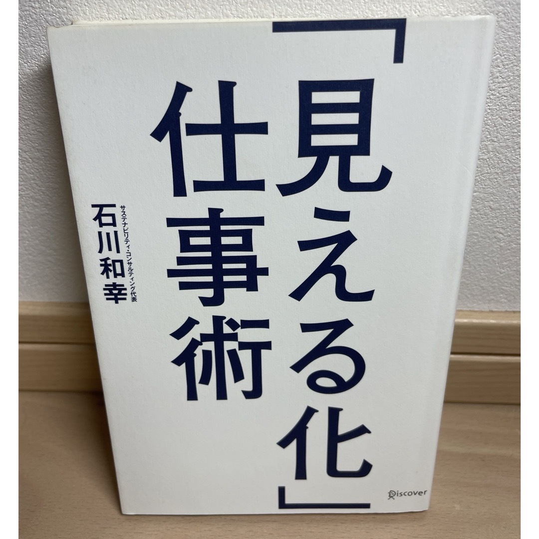 「見える化」仕事術 エンタメ/ホビーの本(ビジネス/経済)の商品写真