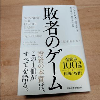 敗者のゲーム(ビジネス/経済)