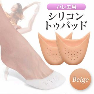 バレエ用 シリコン トゥパッド トゥパット ベージュ 穴あき(ダンス/バレエ)