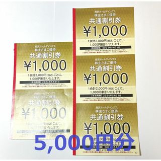 西武ホールディング 株主優待共通割引券 5000円分(レストラン/食事券)