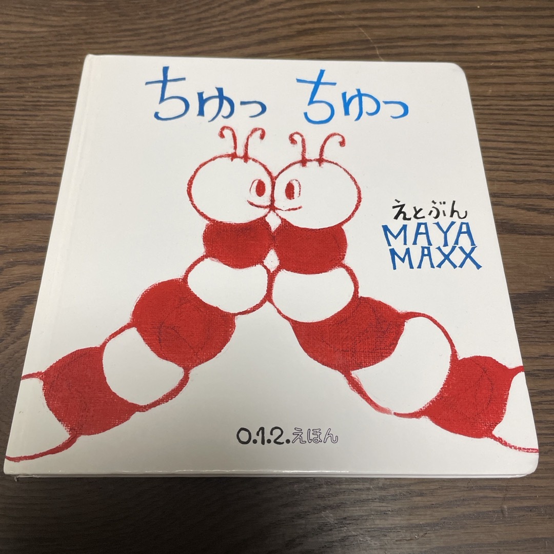 福音館書店(フクインカンショテン)の「ちゅっ　ちゅっ」　MAYA MAXX 福音館書店　こどものとも0.1.2. エンタメ/ホビーの本(絵本/児童書)の商品写真