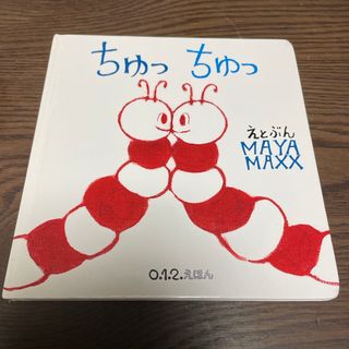 フクインカンショテン(福音館書店)の「ちゅっ　ちゅっ」　MAYA MAXX 福音館書店　こどものとも0.1.2.(絵本/児童書)