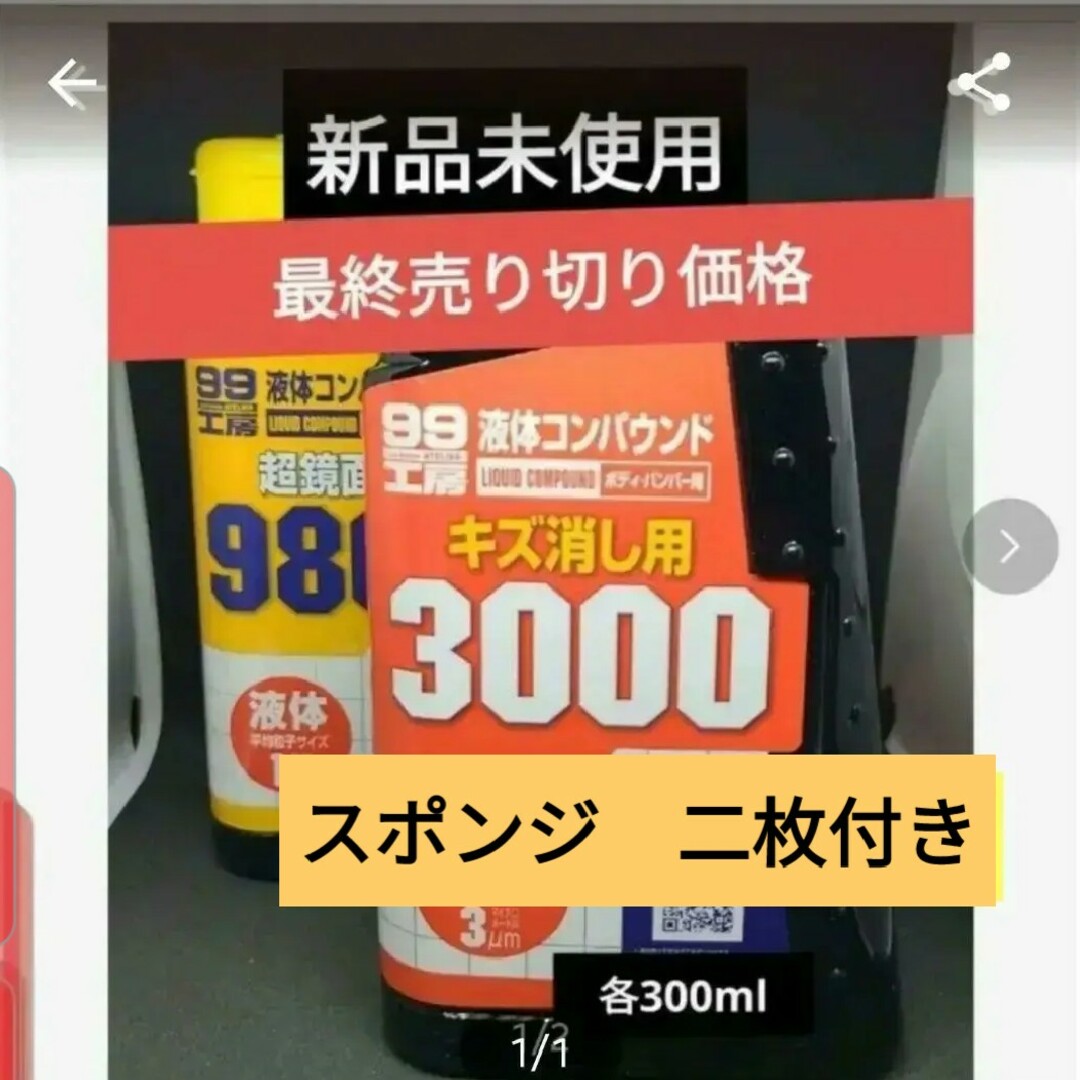 液体コンパウンド　ソフト99  コンパウンド　 9800 3000 コンパウンド 自動車/バイクの自動車(メンテナンス用品)の商品写真