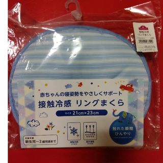 【新品】リングまくら　枕　接触冷感