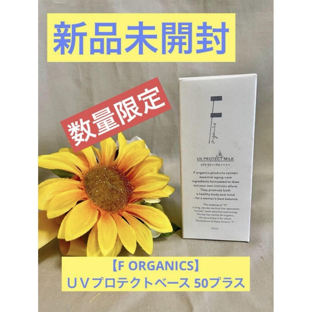 F organics(エッフェオーガニック)の【F ORGANICS】新品未開封★数量限定！ＵＶプロテクトベース 50プラス コスメ/美容のベースメイク/化粧品(化粧下地)の商品写真