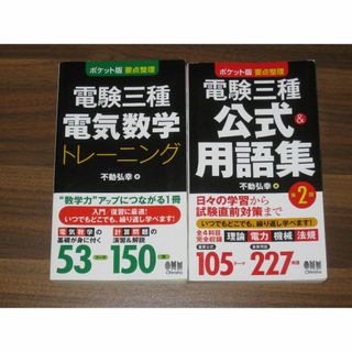 ポケット版 要点整理 電験三種 公式&用語集 第2版 電気数学トレーニング(資格/検定)